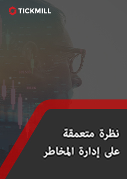 نظرة متعمقة على إدارة المخاطر نظرة متعمقة على إدارة المخاطر