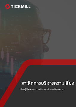เจาะลึกการบริหารความเสี่ยง เจาะลึกการบริหารความเสี่ยง