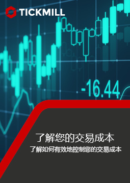 了解您的交易成本