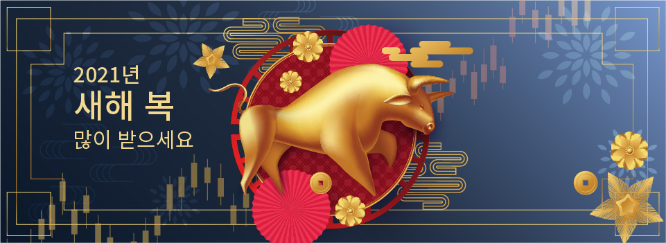 2021년 새해 복 많이 받으세요