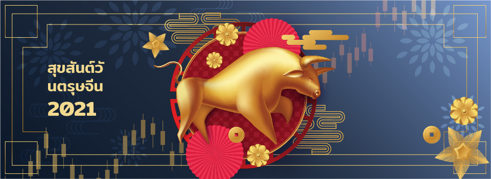 สุขสันต์วันตรุษจีน 2021